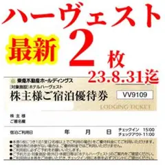 東急ハーベスト東急ハーヴェストクラブ東急株主優待券東急不動産ホテルハーベストse