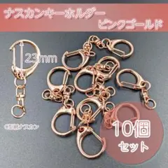 ナスカン キーホルダー ピンクゴールド 10個 金具 チャーム ハンドメイド