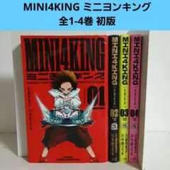 MINI4KING(ミニヨンキング)1〜4巻　全巻初版　希少　レア