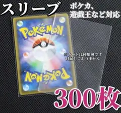 カードスリーブ 300枚 透明 保護 ケース ポケモン ポケカ 遊戯王