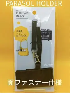 日傘ホルダー　PARASOL HOLDER　キャンドゥ　シナップス・ジャパン