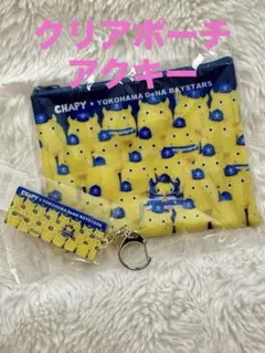 ベイスターズ　チャピー　ぎゅうぎゅうBART＆CHAPY クリアポーチ　アクキー