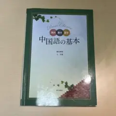読み書き話す　中国語の基本 朝日出版社　 新谷秀明　　王宇南