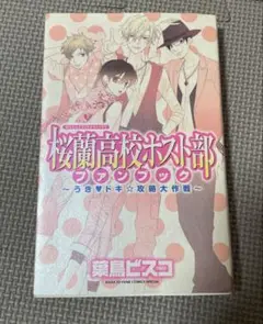 桜蘭高校ホスト部　ファンブック　葉鳥ビスコ