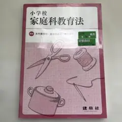 2152S 小学校家庭科教育法