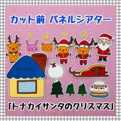 パネルシアター クリスマス サンタペープサートマグネットシアター保育教材知育玩具