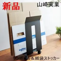 ダンボール＆紙袋ストッカー フレーム ブラック ストレスフリー 山崎実業 黒