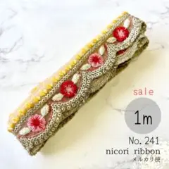 インド刺繍リボン　1m　(241