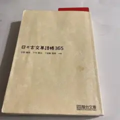 日々古文単語帳365  駿台文庫