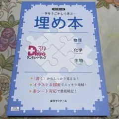 【新品未使用】埋め本 薬ゼミ 物理 化学 生物 最新版