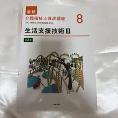 最新介護福祉士養成講座 8