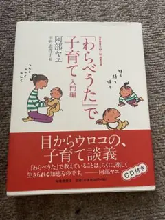 わらべうたで子育て 入門編 CD付き