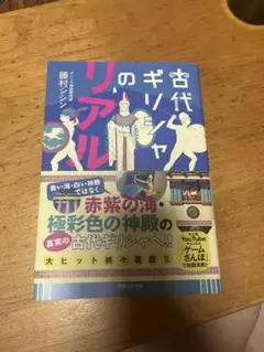 古代ギリシャのリアル　藤村シシン