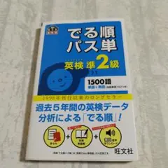 でる順パス単　英検　準二級　旺文社