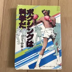 ボクシングは科学だ / ジョー小泉