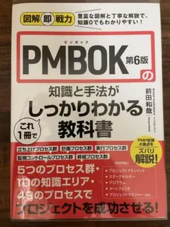 図解即戦力 PMBOK第6版の知識と手法がこれ1冊でしっかりわかる教科書
