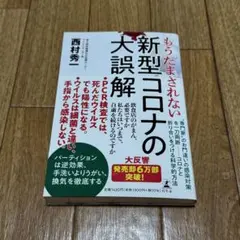 匿名発送　新品　もうだまされない新型コロナの大誤解　西村秀一