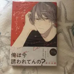 恋の仕方がわからない