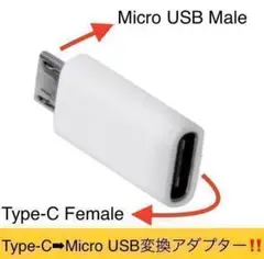 Type-C ⇒micro-USB変換アダプター Android 充電 他
