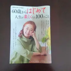 60歳からはじめて人生が楽くなる100のこと