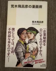 荒木飛呂彦の漫画術