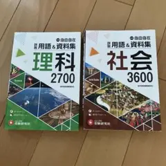 自由自在 理科2700 & 社会3600 セット