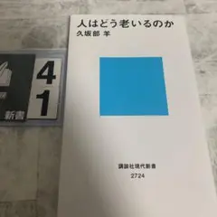 人はどう老いるのか