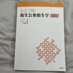 シンプル衛生公衆衛生学2022