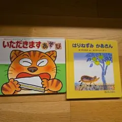 絵本セット いただきます あそび はりねずみ かあさん