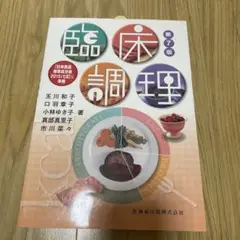 臨床調理
