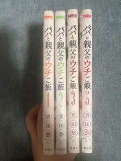 パパと親父のウチご飯 1 2 3 5 巻