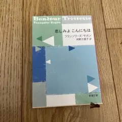 悲しみよ こんにちは フランソワーズ・サガン