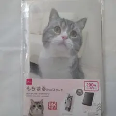 廃盤品　もちまる日記　猫のiPadスタンド、タブレット 　新品　未開封品