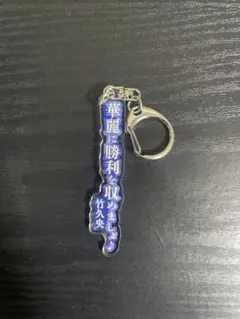 舞台アサルトリリィ 名言アクリルキーホルダー 竹久央