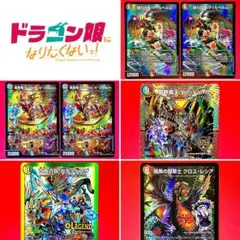 ドラゴン娘になりたくない：ドラゴン系カード　7枚　デュエマ
