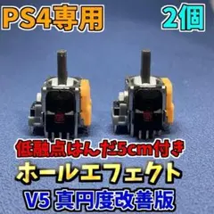 PS4コントローラー dualshock4 ホールエフェクトセンサー V5 2個