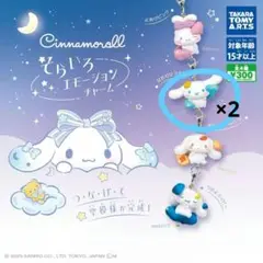 シナモロール そらいろエモーションチャーム はれのひスカイ2点