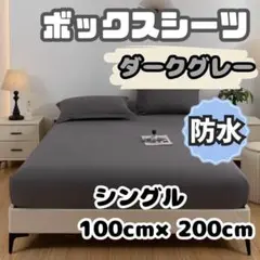 防水 ボックスシーツ シングル ダークグレー おねしょ 介護 ペット シート