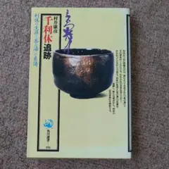 【美品】千利休追跡 村井康彦著