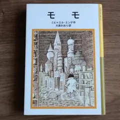 モモ 岩波少年文庫