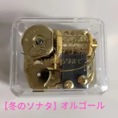 【冬のソナタ】　ゴールドメタルオルゴール