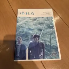 ゆれる('06エンジンフィルム/バンダイビジュアル/テレビマンユニオン/衛星劇…