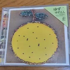 ゆず ゆずえん SNCC-88977 CD