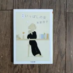 新版 いっぱしの女