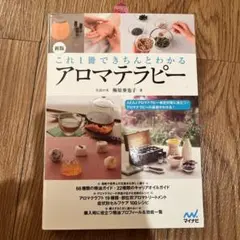これ1冊できちんとわかるアロマテラピー