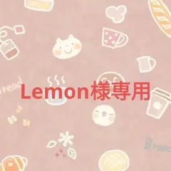 Lemon様専門ページ