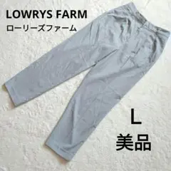 【美品】ローリーズファーム サックスブルー テーパードパンツ L スラックス