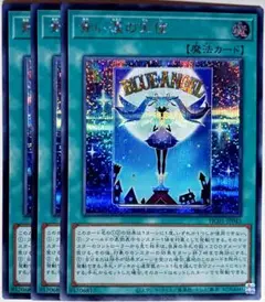 遊戯王　青い涙の天使 シークレット 3枚セット　15895