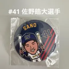#41 佐野皓大選手　BWガチャガチャ缶バッジ