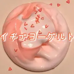いちごヨーグルトスライム